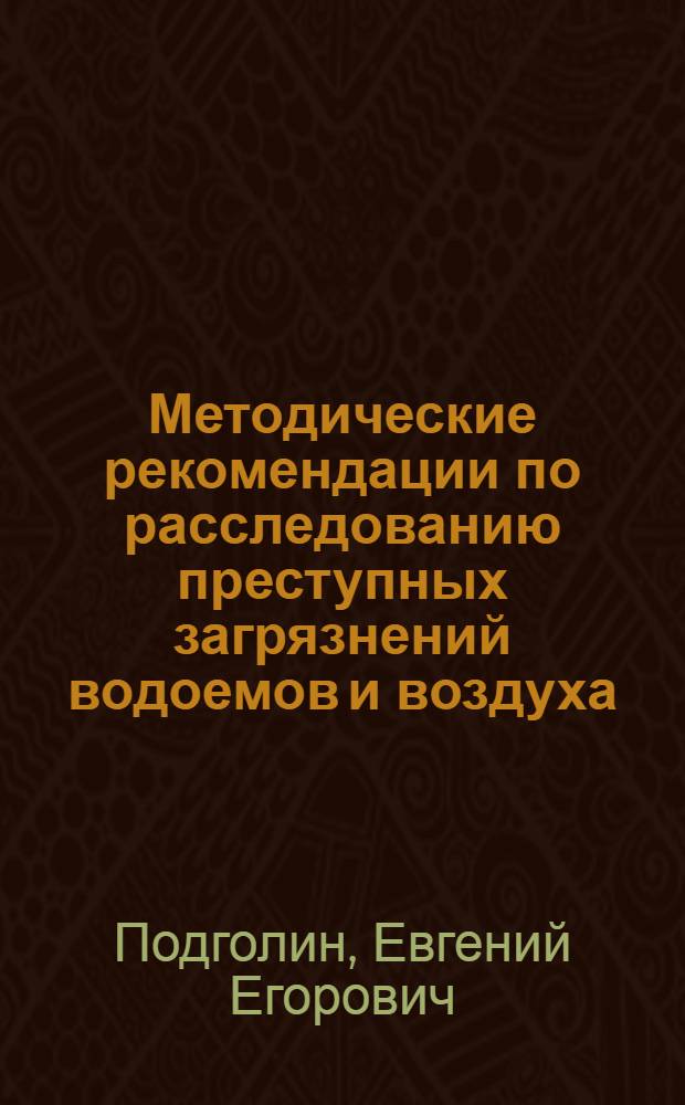Методические рекомендации по расследованию преступных загрязнений водоемов и воздуха