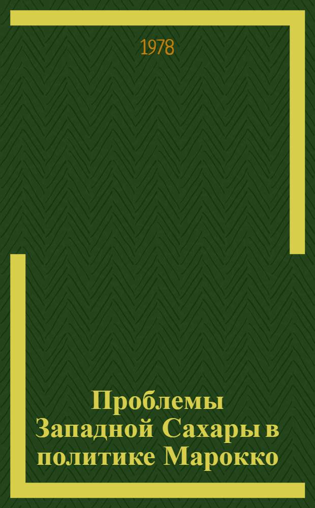 Проблемы Западной Сахары в политике Марокко