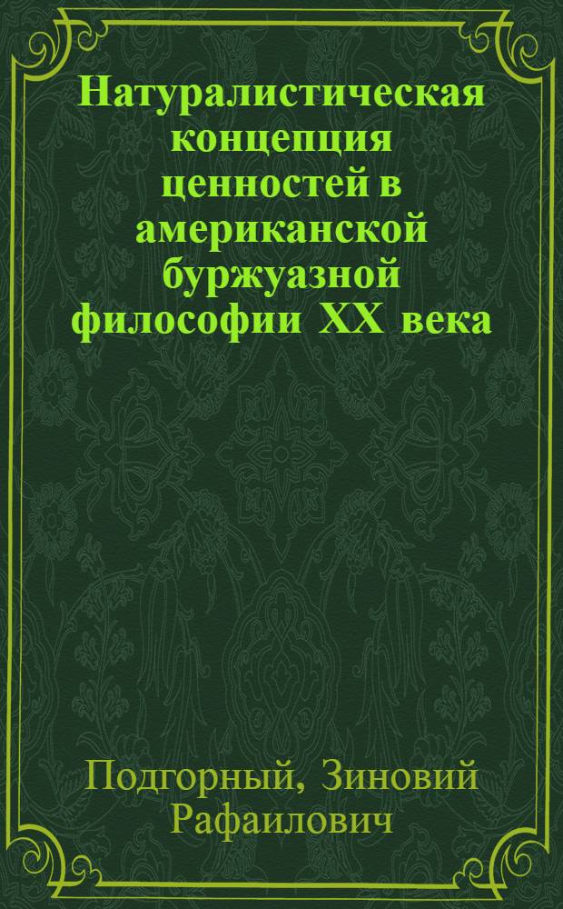 Натуралистическая концепция ценностей в американской буржуазной философии ХХ века : (Критич. анализ) : Автореф. дис. на соиск. учен. степ. канд. филос. наук : (09.00.03)