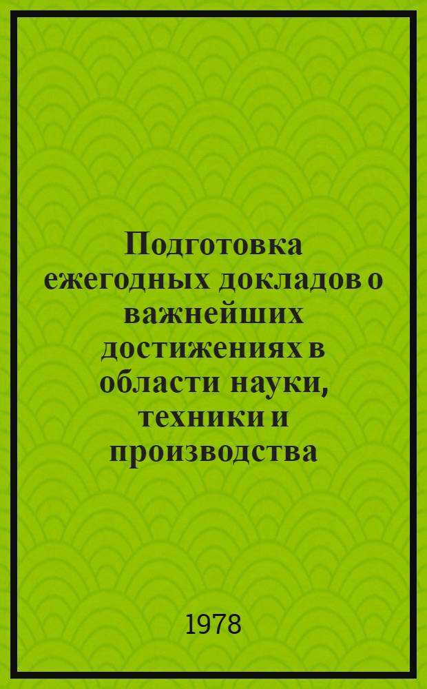 Подготовка ежегодных докладов о важнейших достижениях в области науки, техники и производства, рекомендуемых к внедрению в жилищно-коммунальное хозяйство РСФСР : Метод. указания