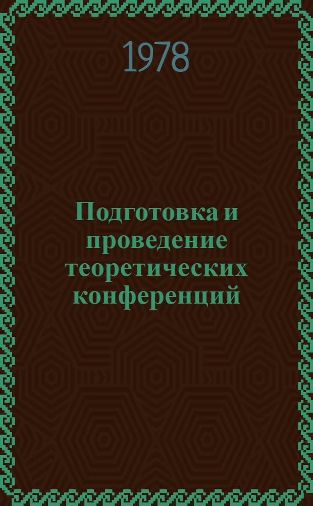 Подготовка и проведение теоретических конференций : Метод. указания : Для учащихся сред. спец. учеб. заведений