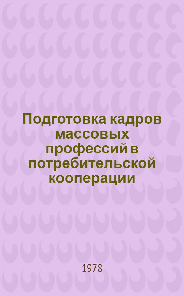 Подготовка кадров массовых профессий в потребительской кооперации : Сб. основных постановлений, приказов, положений и инструкций. Ч. 1