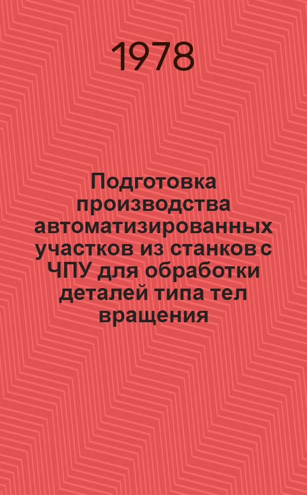 Подготовка производства автоматизированных участков из станков с ЧПУ для обработки деталей типа тел вращения : (Тез. докл. науч.-техн. семинара, Москва, 26-30 сент. 1978 г.)