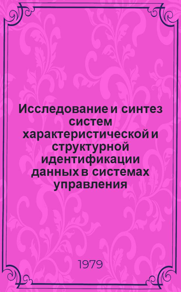 Исследование и синтез систем характеристической и структурной идентификации данных в системах управления : Автореф. дис. на соиск. учен. степ. к. т. н