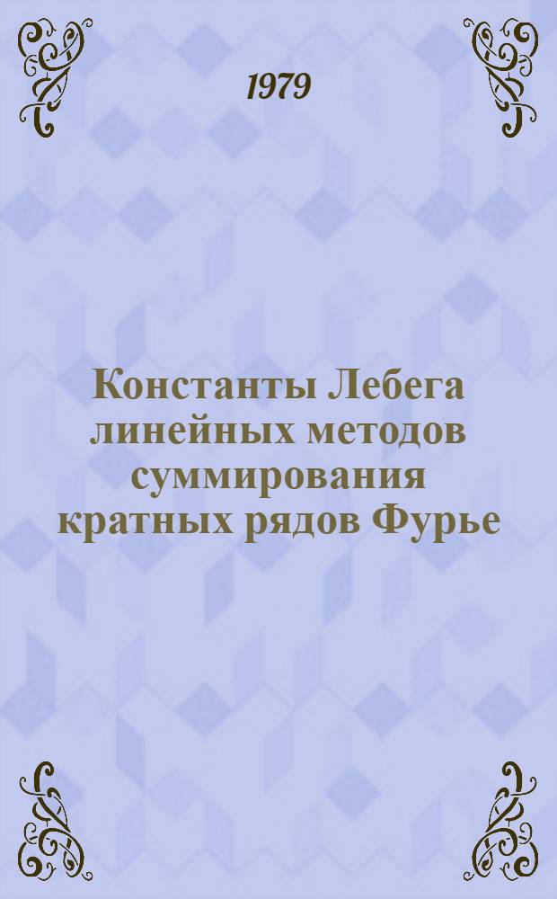 Константы Лебега линейных методов суммирования кратных рядов Фурье : Автореф. дис. на соиск. учен. степ. канд. физ.-мат. наук : (01.01.01)