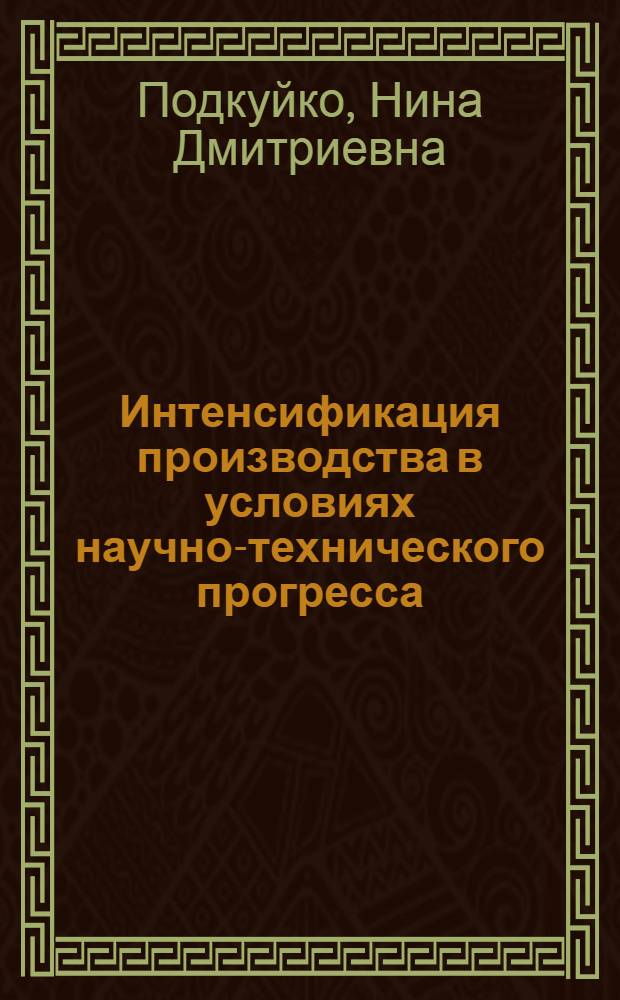 Интенсификация производства в условиях научно-технического прогресса
