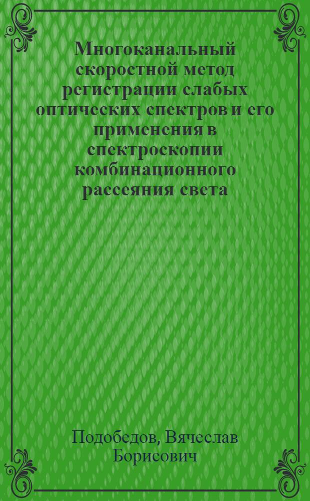 Многоканальный скоростной метод регистрации слабых оптических спектров и его применения в спектроскопии комбинационного рассеяния света : Автореф. дис. на соиск. учен. степ. канд. физ.-мат. наук : (01.04.05)
