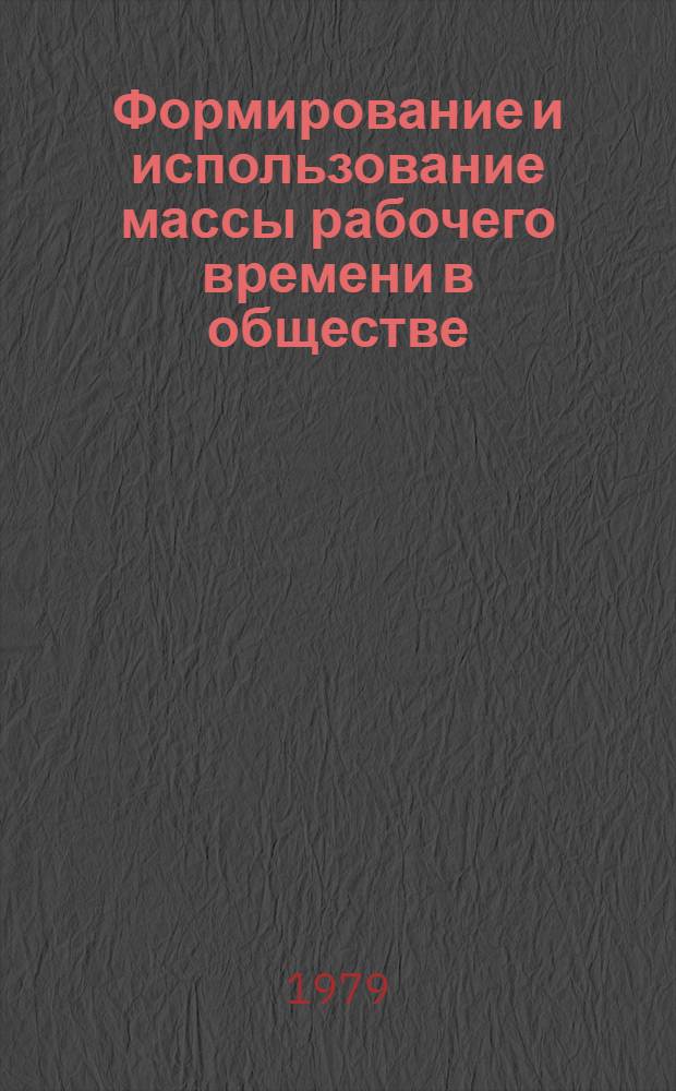Формирование и использование массы рабочего времени в обществе : Автореф. дис. на соиск. учен. степ. к. э. н