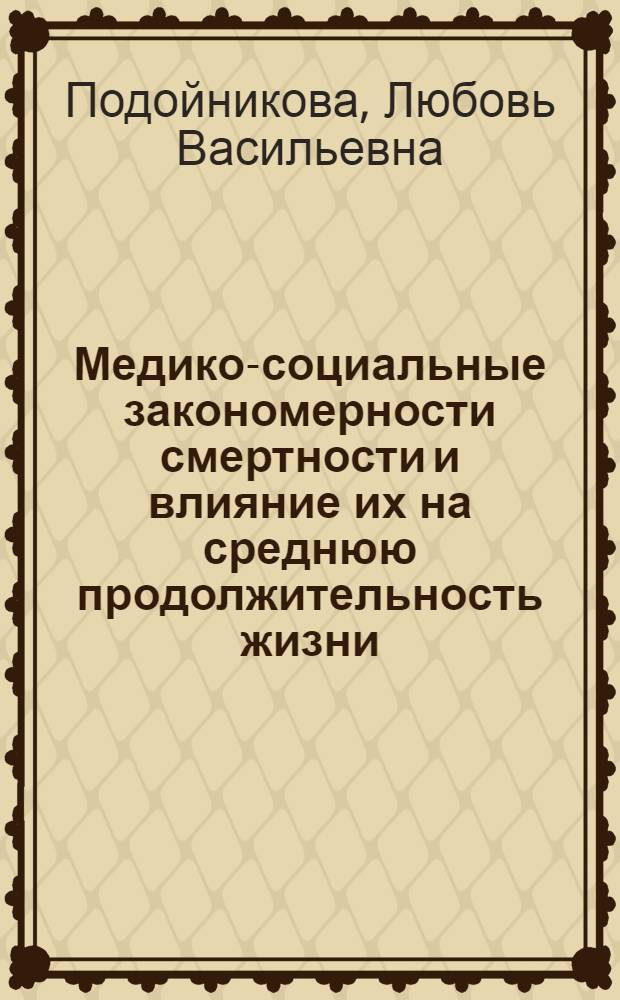 Медико-социальные закономерности смертности и влияние их на среднюю продолжительность жизни : Автореф. дис. на соиск. учен. степ. к. м. н
