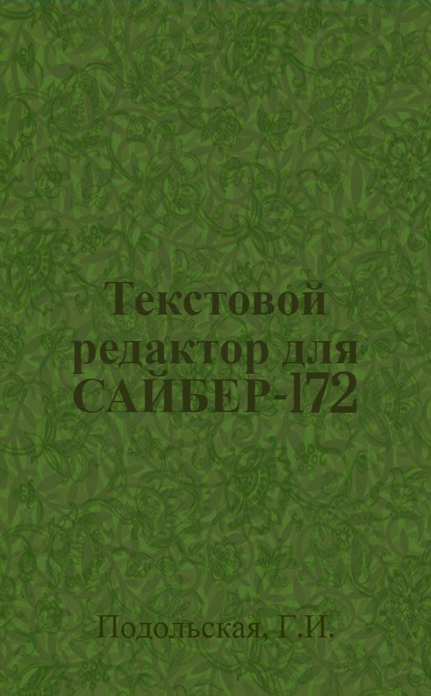 Текстовой редактор для САЙБЕР-172 : Материалы по мат. обеспечению