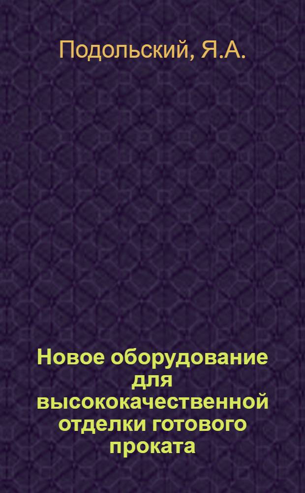 Новое оборудование для высококачественной отделки готового проката