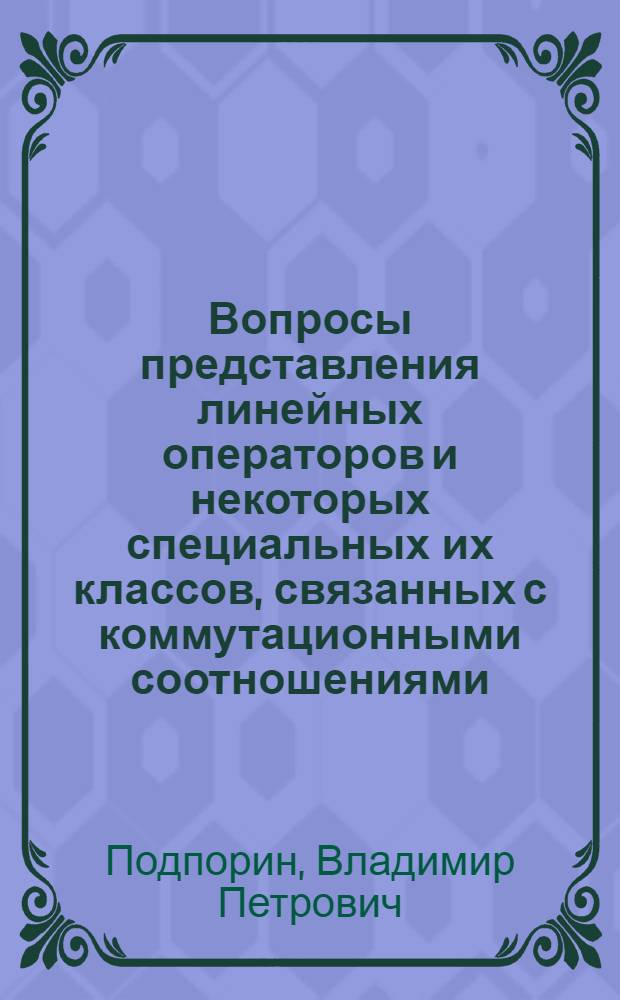 Вопросы представления линейных операторов и некоторых специальных их классов, связанных с коммутационными соотношениями : Автореф. дис. на соиск. учен. степ. канд. физ.-мат. наук : (01.01.01)