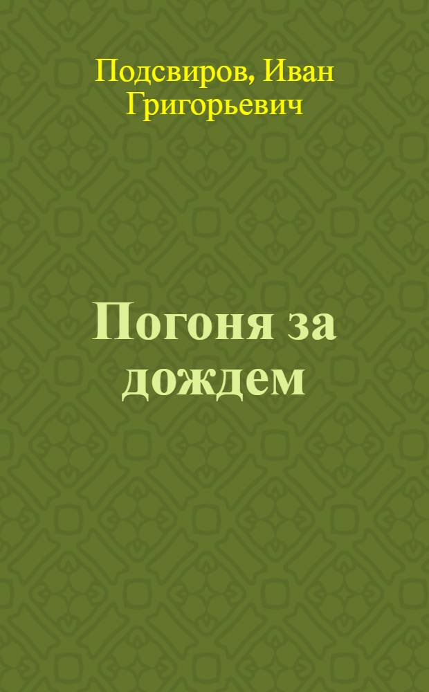 Погоня за дождем : Повести