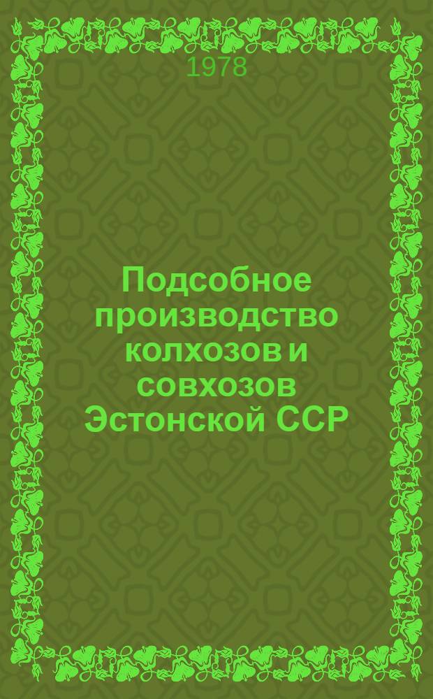 Подсобное производство колхозов и совхозов Эстонской ССР