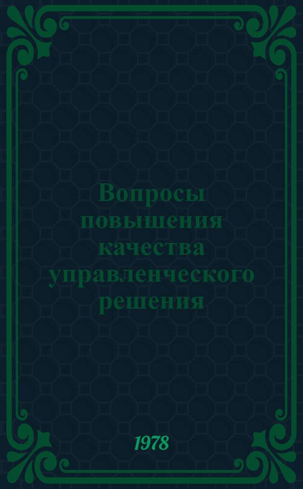 Вопросы повышения качества управленческого решения : Автореф. дис. на соиск. учен. степени канд. экон. наук : (08.00.05)
