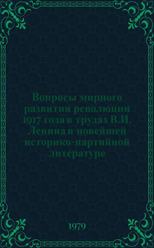 Вопросы мирного развития революции 1917 года в трудах В.И. Ленина и новейшей историко-партийной литературе : Автореф. дис. на соиск. учен. степ. канд. ист. наук : (07.00.01)