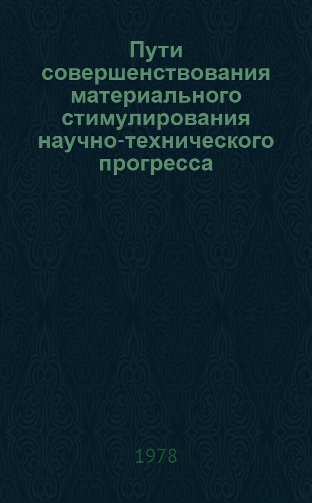 Пути совершенствования материального стимулирования научно-технического прогресса : Автореф. дис. на соиск. учен. степ. к. э. н