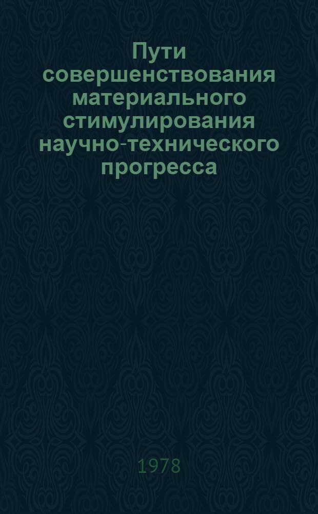 Пути совершенствования материального стимулирования научно-технического прогресса : Автореф. дис. на соиск. учен. степ. к. э. н