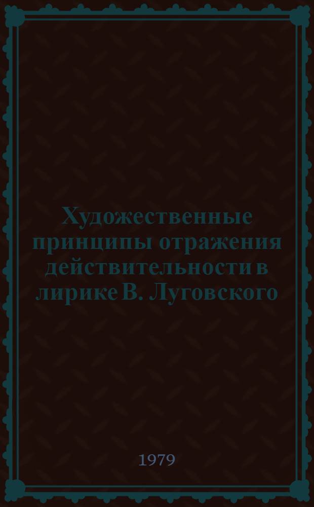 Художественные принципы отражения действительности в лирике В. Луговского : Автореф. дис. на соиск. учен. степ. к. филол. н