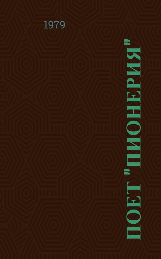 Поет "Пионерия" : Сборник