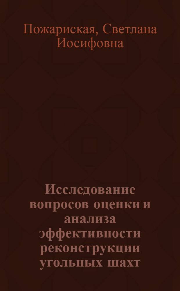 Исследование вопросов оценки и анализа эффективности реконструкции угольных шахт : Автореф. дис. на соиск. учен. степ. канд. экон. наук : (08.00.05)