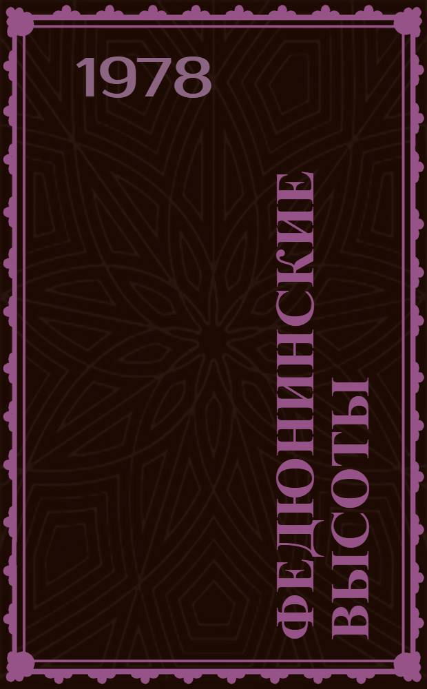 Федюнинские высоты : Стихи