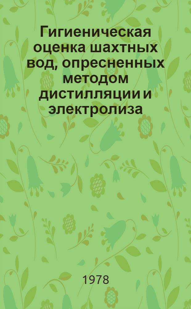 Гигиеническая оценка шахтных вод, опресненных методом дистилляции и электролиза : (Эксперим. и натуральные исслед.) : Автореф. дис. на соиск. учен. степ. к. м. н