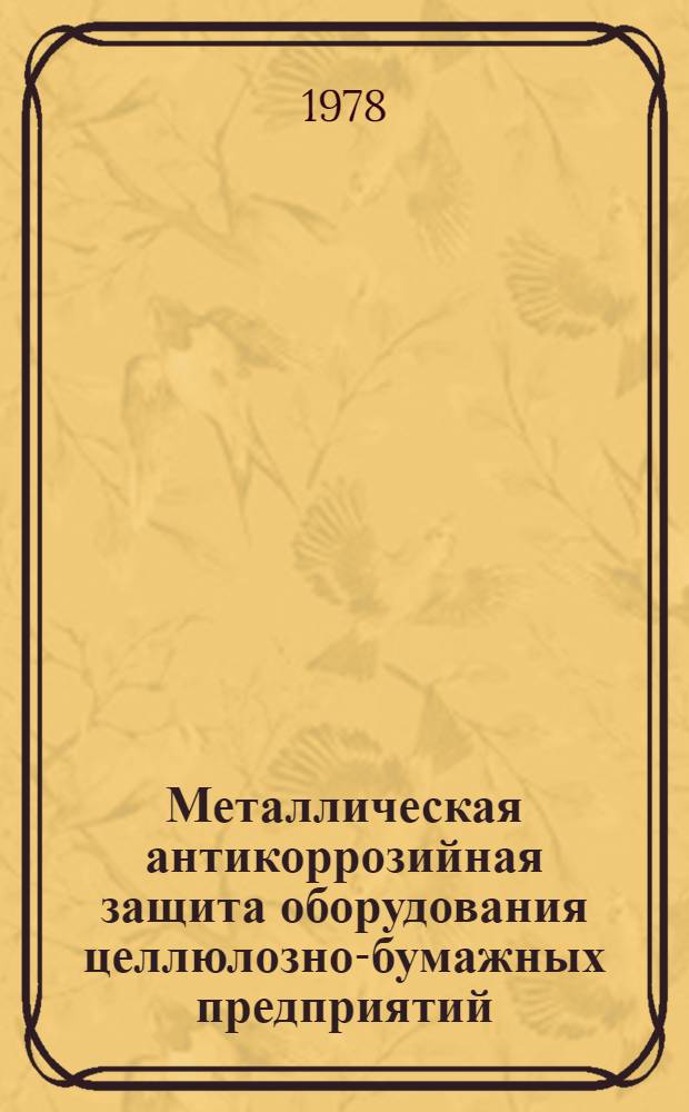 Металлическая антикоррозийная защита оборудования целлюлозно-бумажных предприятий