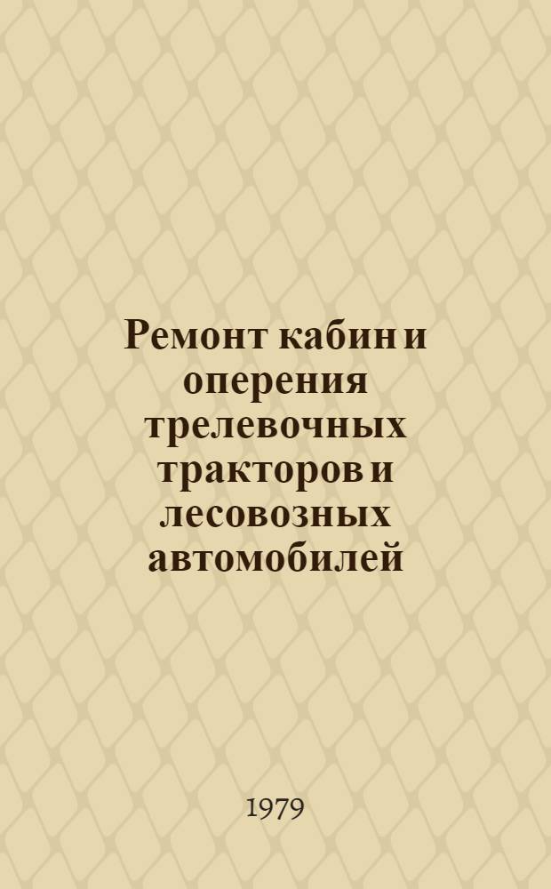 Ремонт кабин и оперения трелевочных тракторов и лесовозных автомобилей