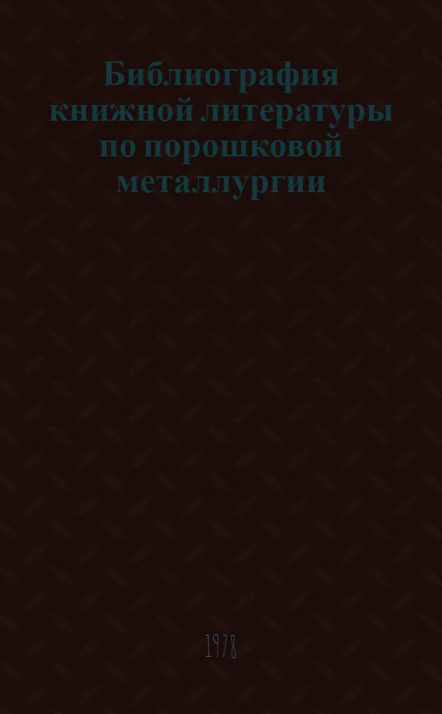 Библиография книжной литературы по порошковой металлургии