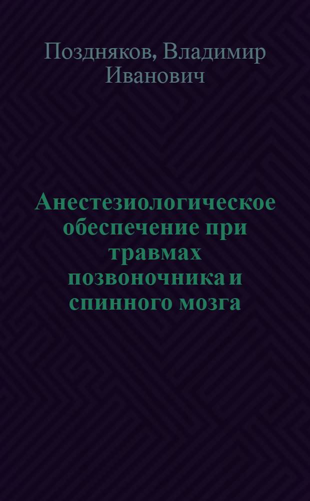 Анестезиологическое обеспечение при травмах позвоночника и спинного мозга : Автореф. дис. на соиск. учен. степ. к. м. н