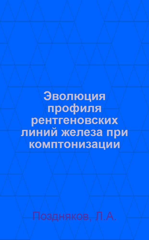 Эволюция профиля рентгеновских линий железа при комптонизации : Расчеты методом Монте-Карло