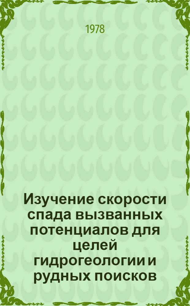Изучение скорости спада вызванных потенциалов для целей гидрогеологии и рудных поисков : Автореф. дис. на соиск. учен. степ. канд. геол.-минерал. наук : (04.00.12)