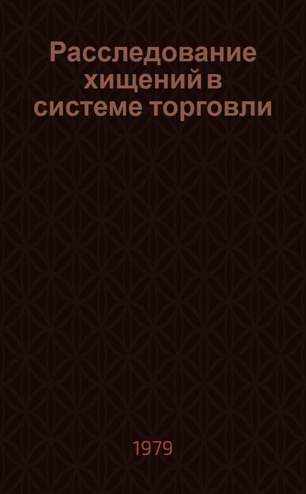 Расследование хищений в системе торговли : Учеб. пособие
