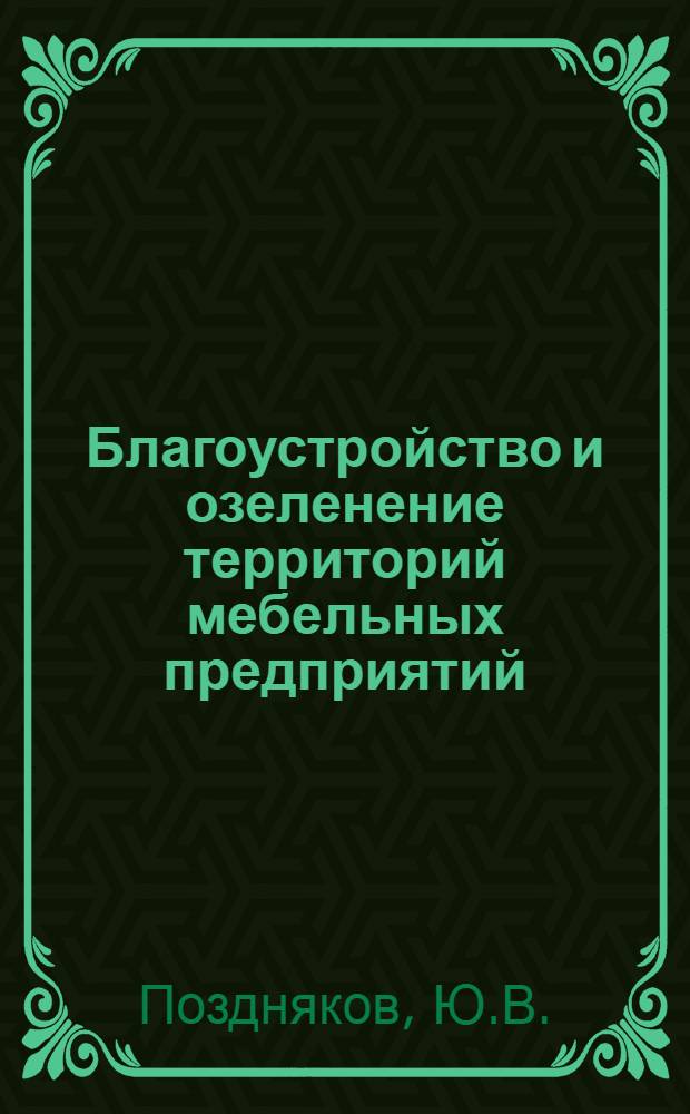 Благоустройство и озеленение территорий мебельных предприятий