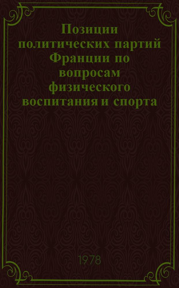 Позиции политических партий Франции по вопросам физического воспитания и спорта