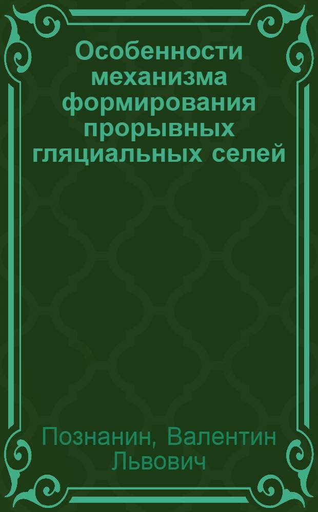 Особенности механизма формирования прорывных гляциальных селей : (На прим. бассейна реки Темир в Дагестане) : Автореф. дис. на соиск. учен. степени канд. геогр. наук : (04.00.07)