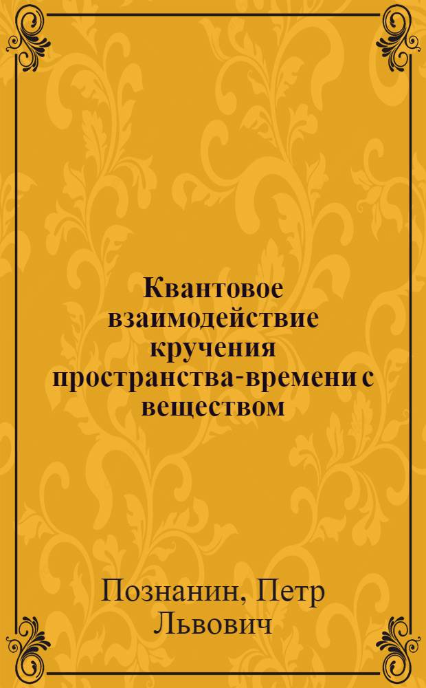 Квантовое взаимодействие кручения пространства-времени с веществом : Автореф. дис. на соиск. учен. степени канд. физ.-мат. наук : (01.04.02)