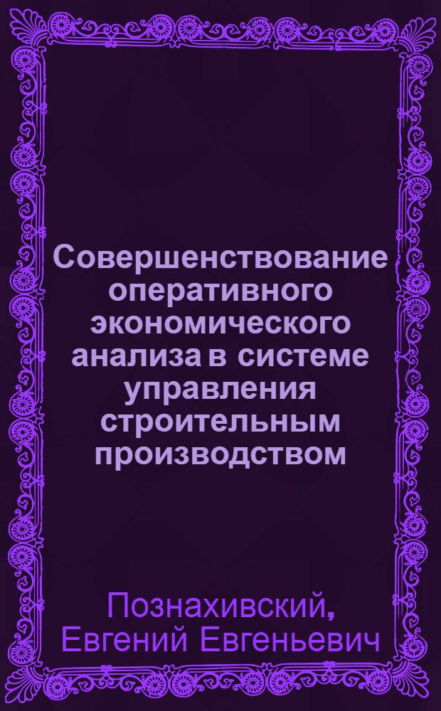 Совершенствование оперативного экономического анализа в системе управления строительным производством : Автореф. дис. на соиск. учен. степени канд. экон. наук : (08.00.12)