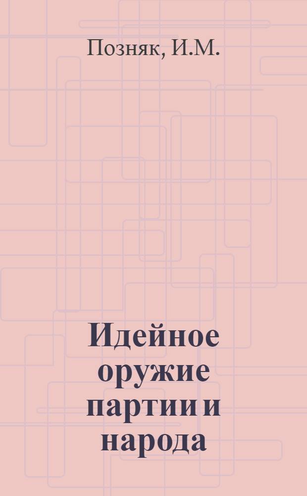 Идейное оружие партии и народа : Для политинформаторов