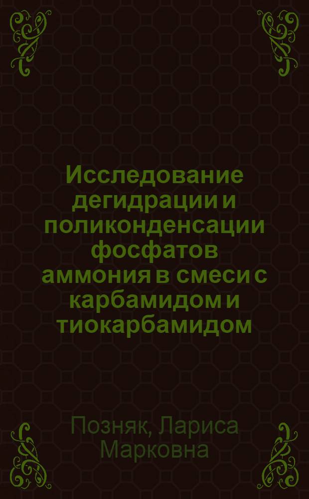 Исследование дегидрации и поликонденсации фосфатов аммония в смеси с карбамидом и тиокарбамидом : Автореф. дис. на соиск. учен. степ. канд. хим. наук : (02.00.01)