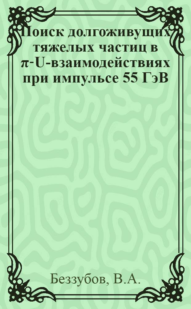 Поиск долгоживущих тяжелых частиц в π-U-взаимодействиях при импульсе 55 ГэВ/с