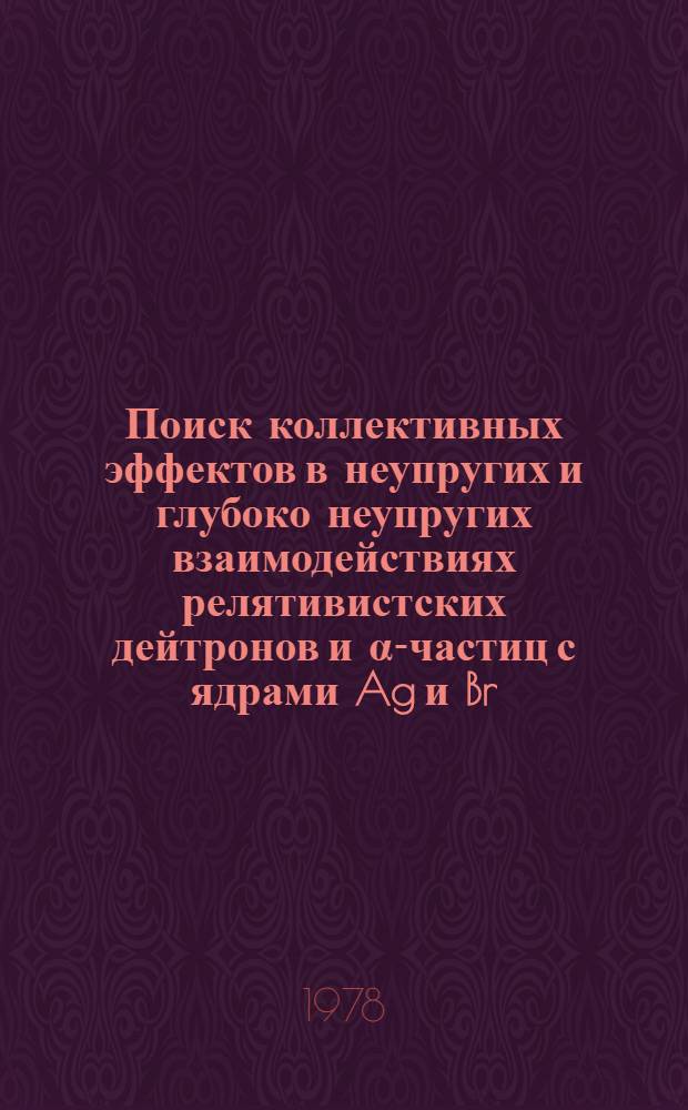 Поиск коллективных эффектов в неупругих и глубоко неупругих взаимодействиях релятивистских дейтронов и α-частиц с ядрами Ag и Br