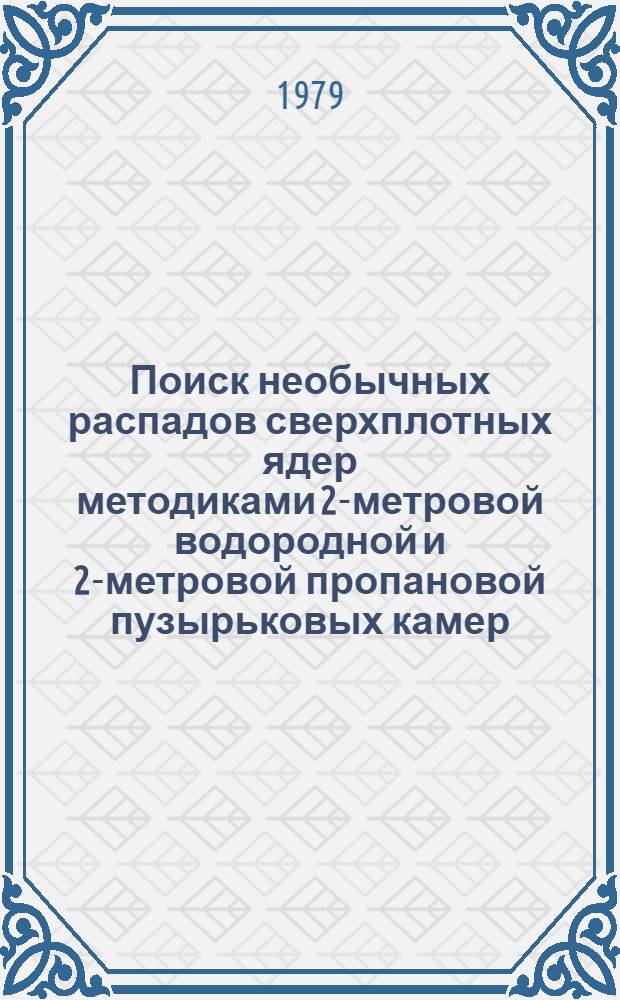 Поиск необычных распадов сверхплотных ядер методиками 2-метровой водородной и 2-метровой пропановой пузырьковых камер