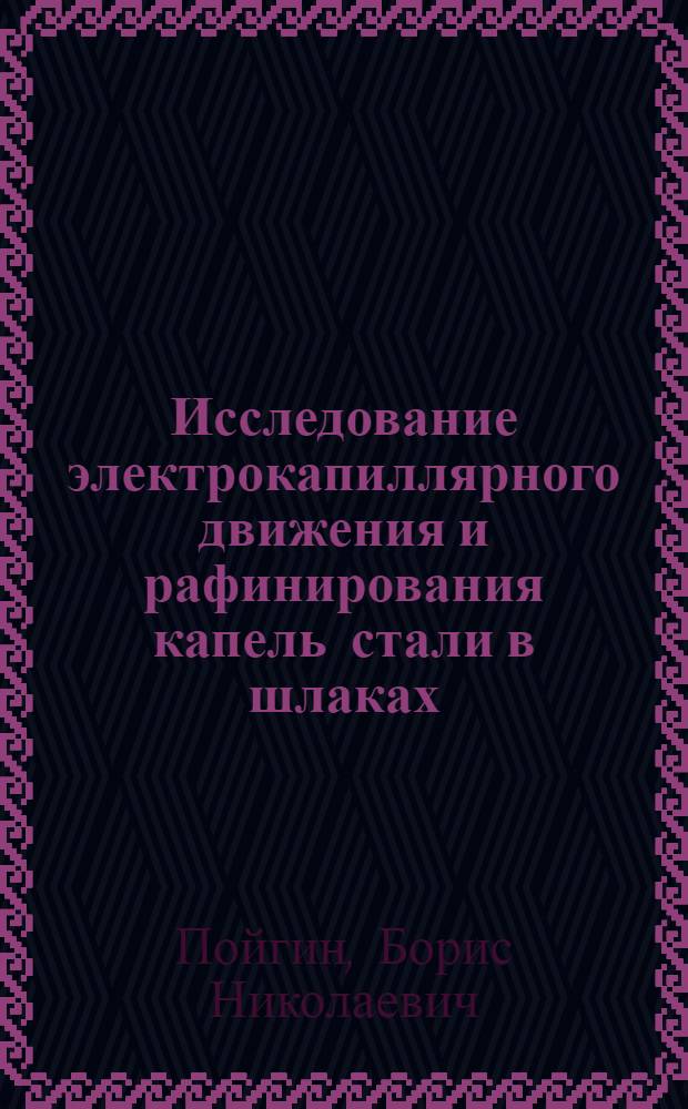 Исследование электрокапиллярного движения и рафинирования капель стали в шлаках : Автореф. дис. на соиск. учен. степ. канд. техн. наук : (05.16.02)