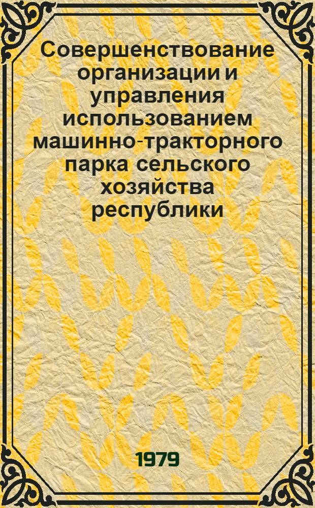 Совершенствование организации и управления использованием машинно-тракторного парка сельского хозяйства республики : (На прим. МССР) : Автореф дис. на соиск. учен. степ. канд. экон. наук : (08.00.05)