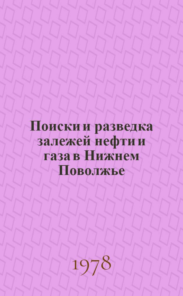 Поиски и разведка залежей нефти и газа в Нижнем Поволжье : Сб. статей