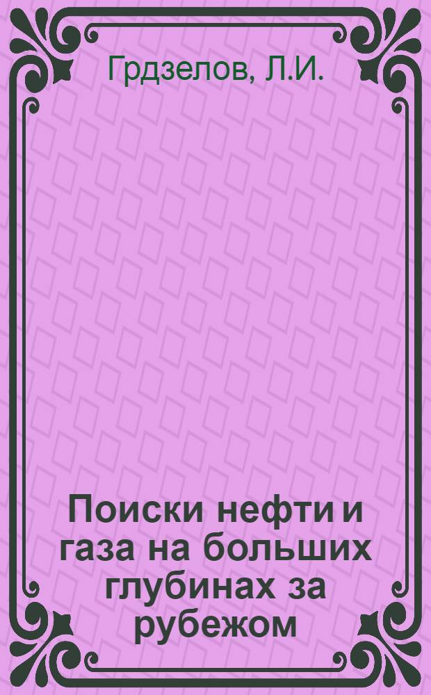 Поиски нефти и газа на больших глубинах за рубежом