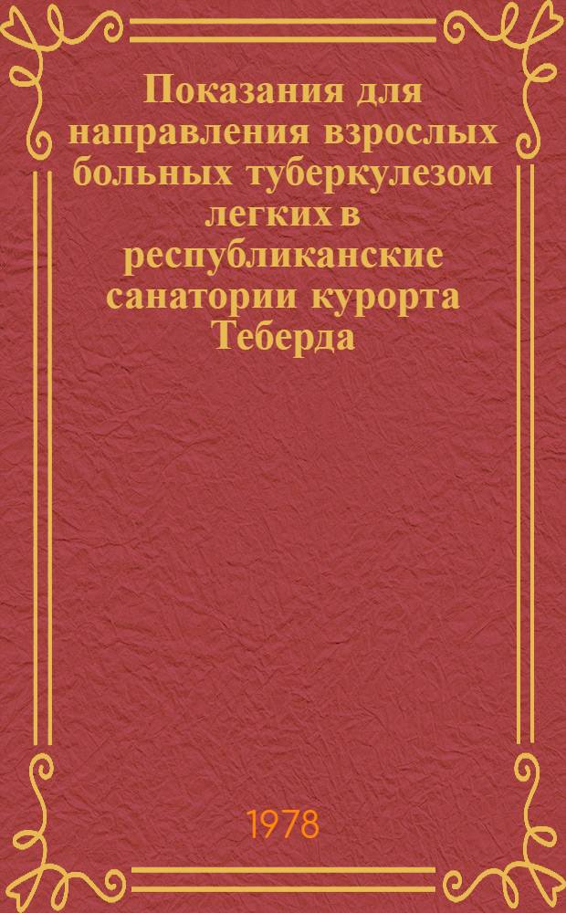 Показания для направления взрослых больных туберкулезом легких в республиканские санатории курорта Теберда : Информ. письмо