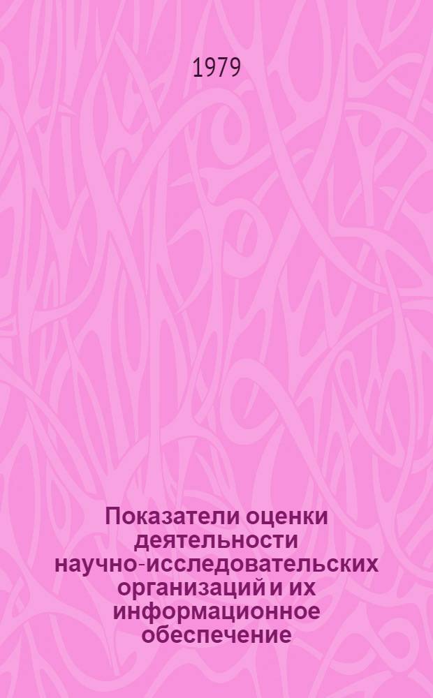 Показатели оценки деятельности научно-исследовательских организаций и их информационное обеспечение